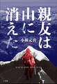 親友は山に消えた