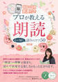 CD&QR音源付き プロが教える朗読 心に届く語りのコツ50 改訂版【CDなし】