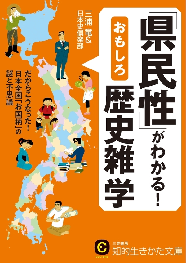 「県民性」がわかる！おもしろ歴史雑学