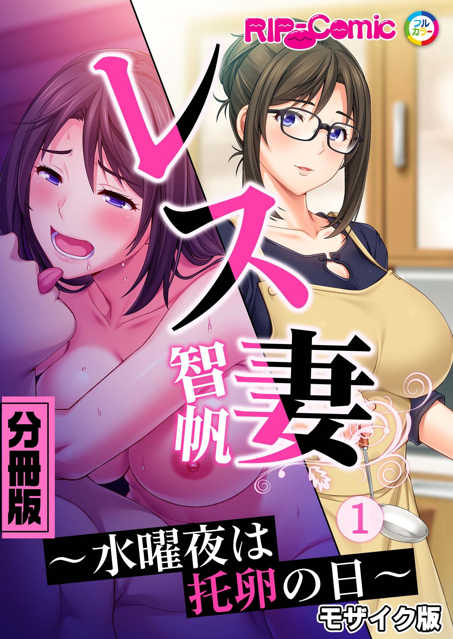 レス妻 智帆 ～水曜夜は托卵の日～　分冊版（１） モザイク版