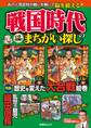 戦国時代のまちがい探し