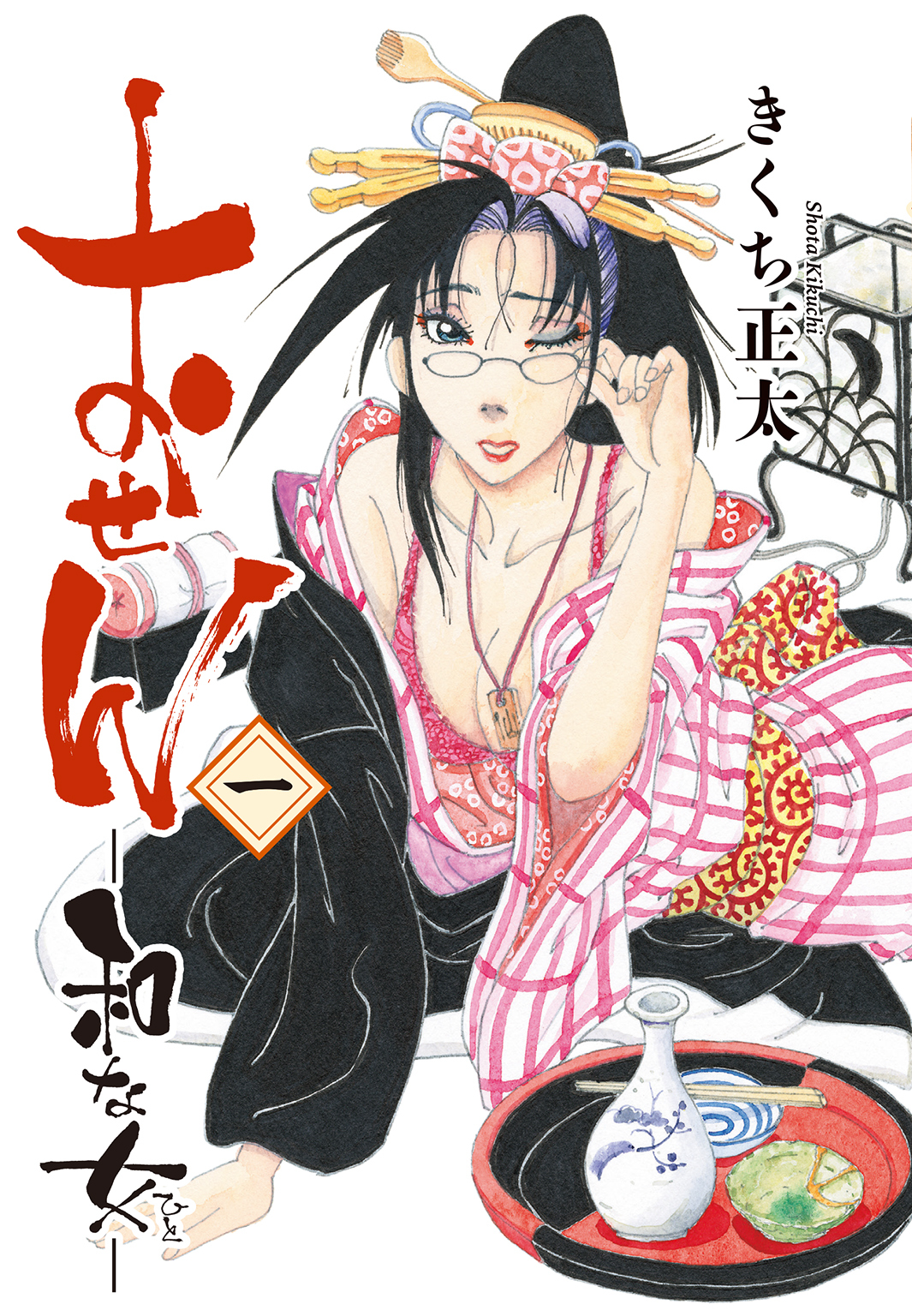 【期間限定　試し読み増量版　閲覧期限2026年4月6日】おせん 和な女 (一)