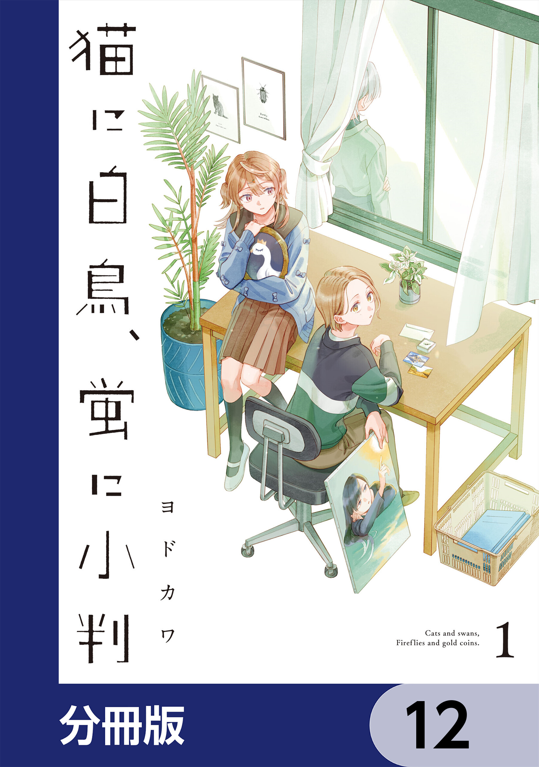 猫に白鳥、蛍に小判【分冊版】　12