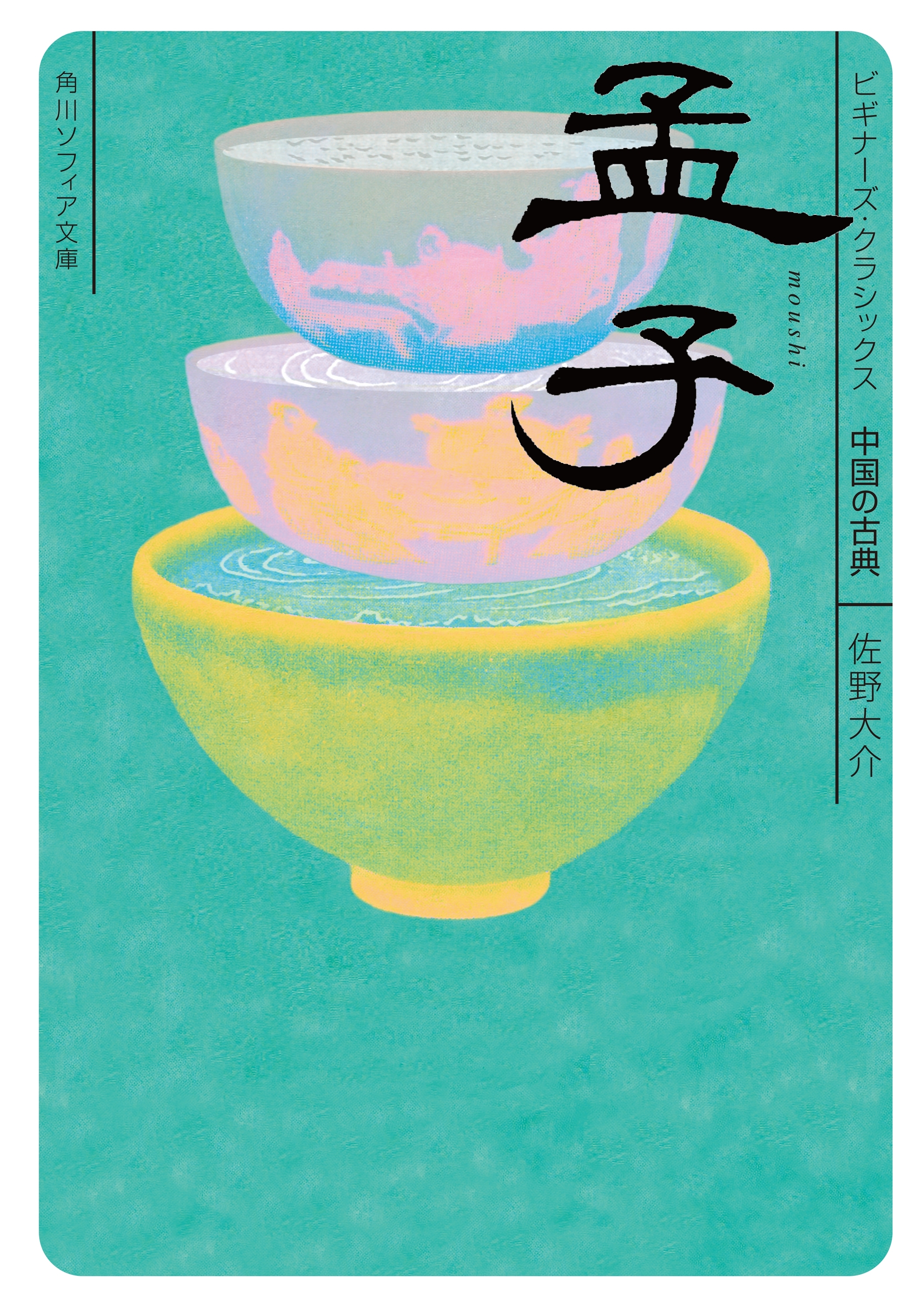 孟子　ビギナーズ・クラシックス　中国の古典