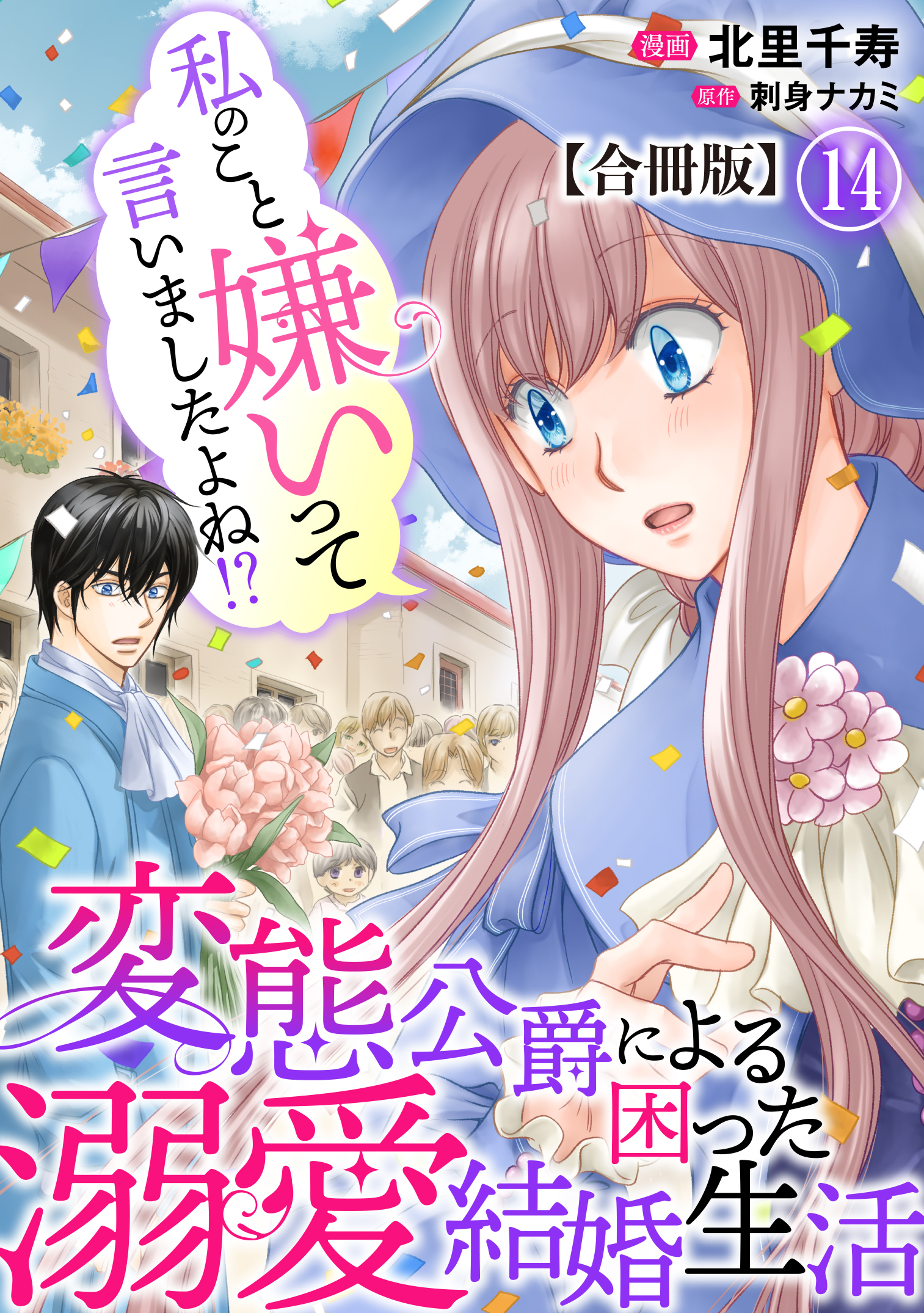 私のこと嫌いって言いましたよね！？変態公爵による困った溺愛結婚生活　合冊版 14