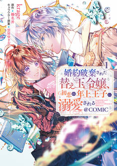 【期間限定 試し読み増量版 閲覧期限2026年5月19日】婚約破棄された替え玉令嬢、初恋の年上王子に溺愛される@COMIC 第1巻