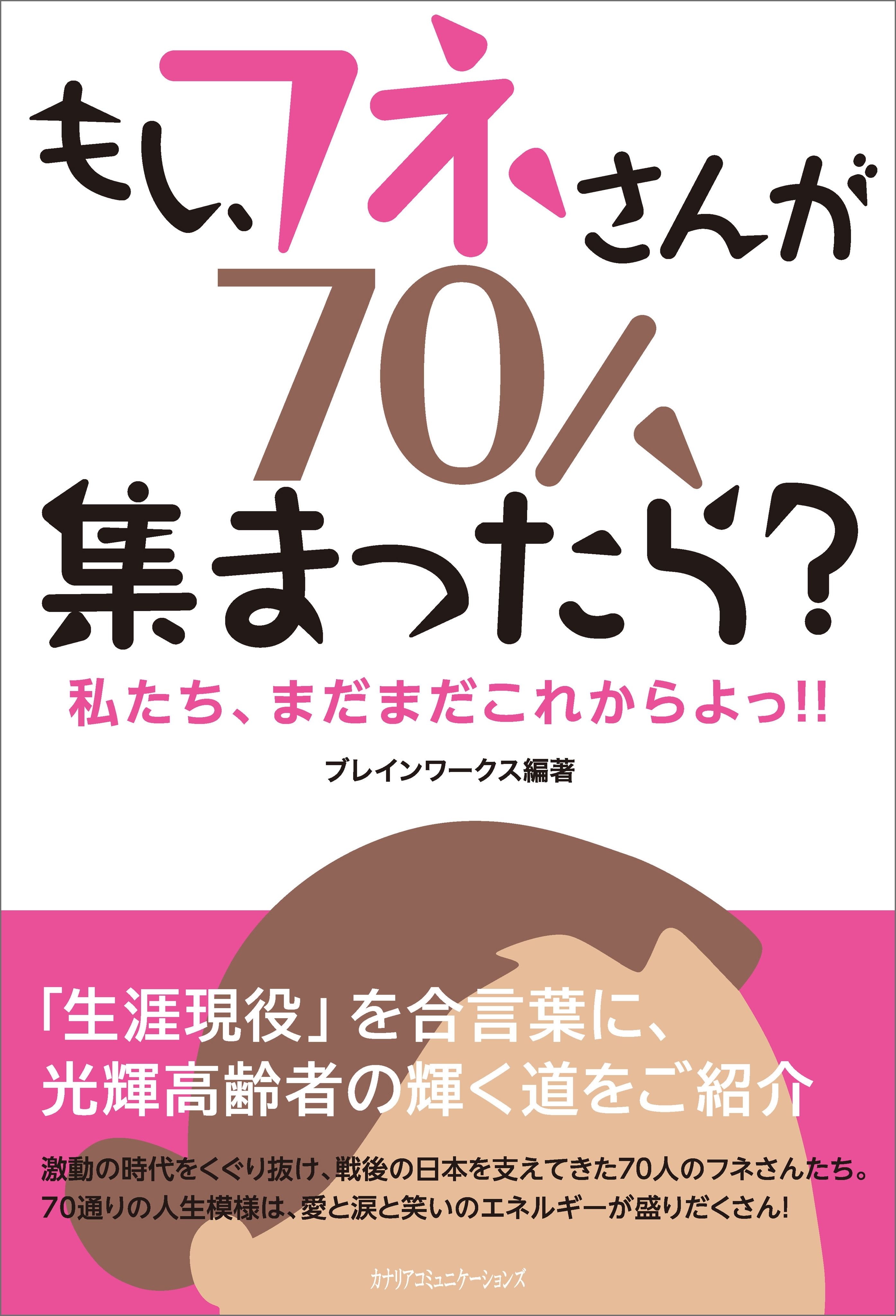 もし、フネさんが70人集まったら？