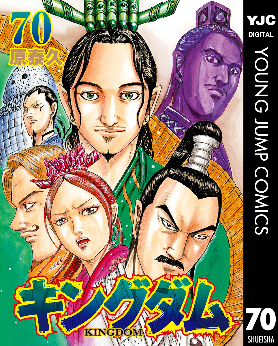 キングダム全巻(1-70巻 最新刊)|10冊分無料|原泰久|人気マンガを毎日