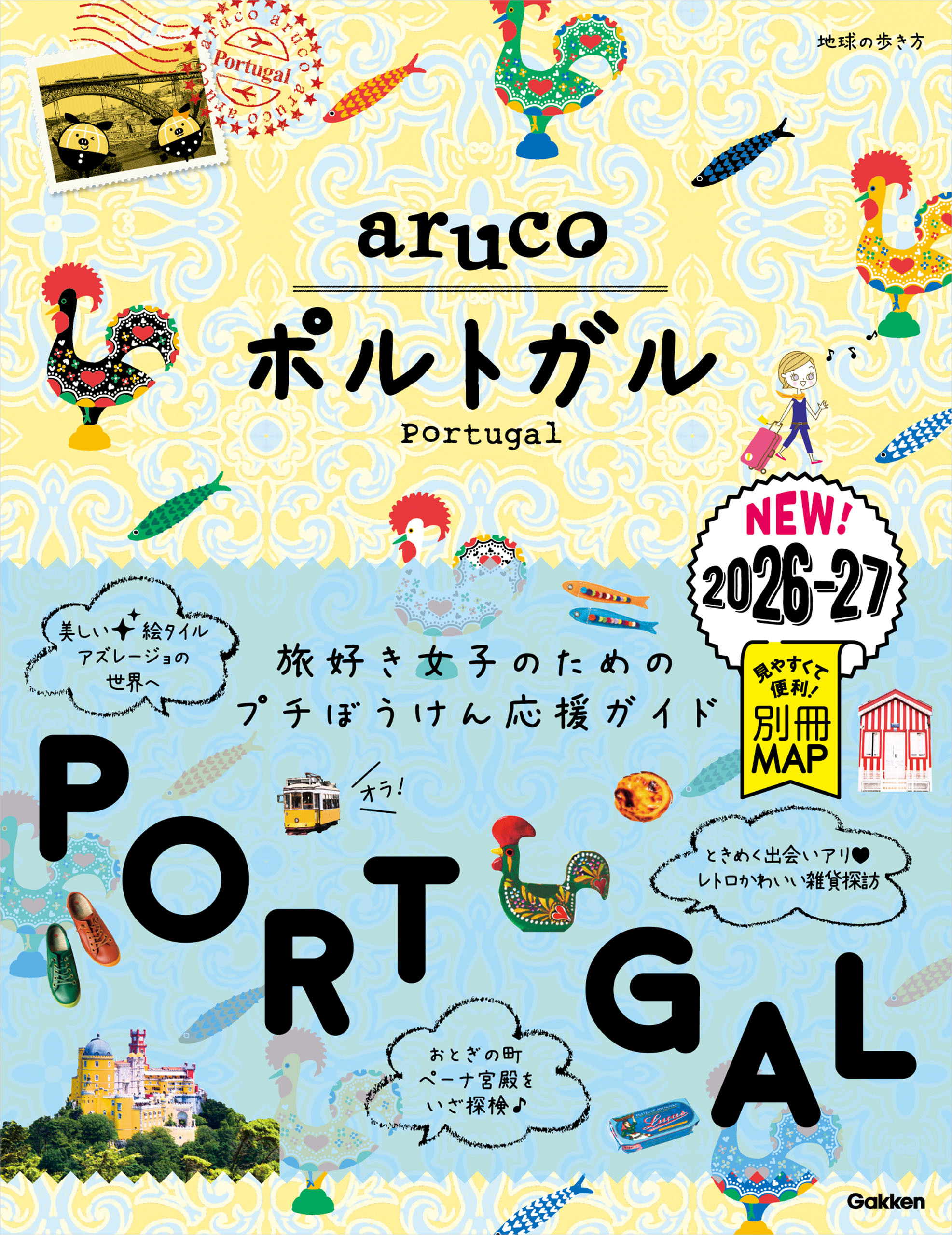 37 地球の歩き方 aruco ポルトガル 2026～2027