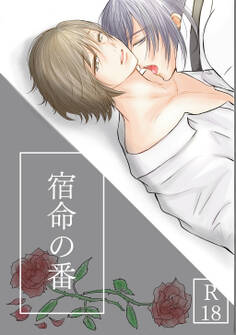 【期間限定 無料お試し版】宿命の番 前編