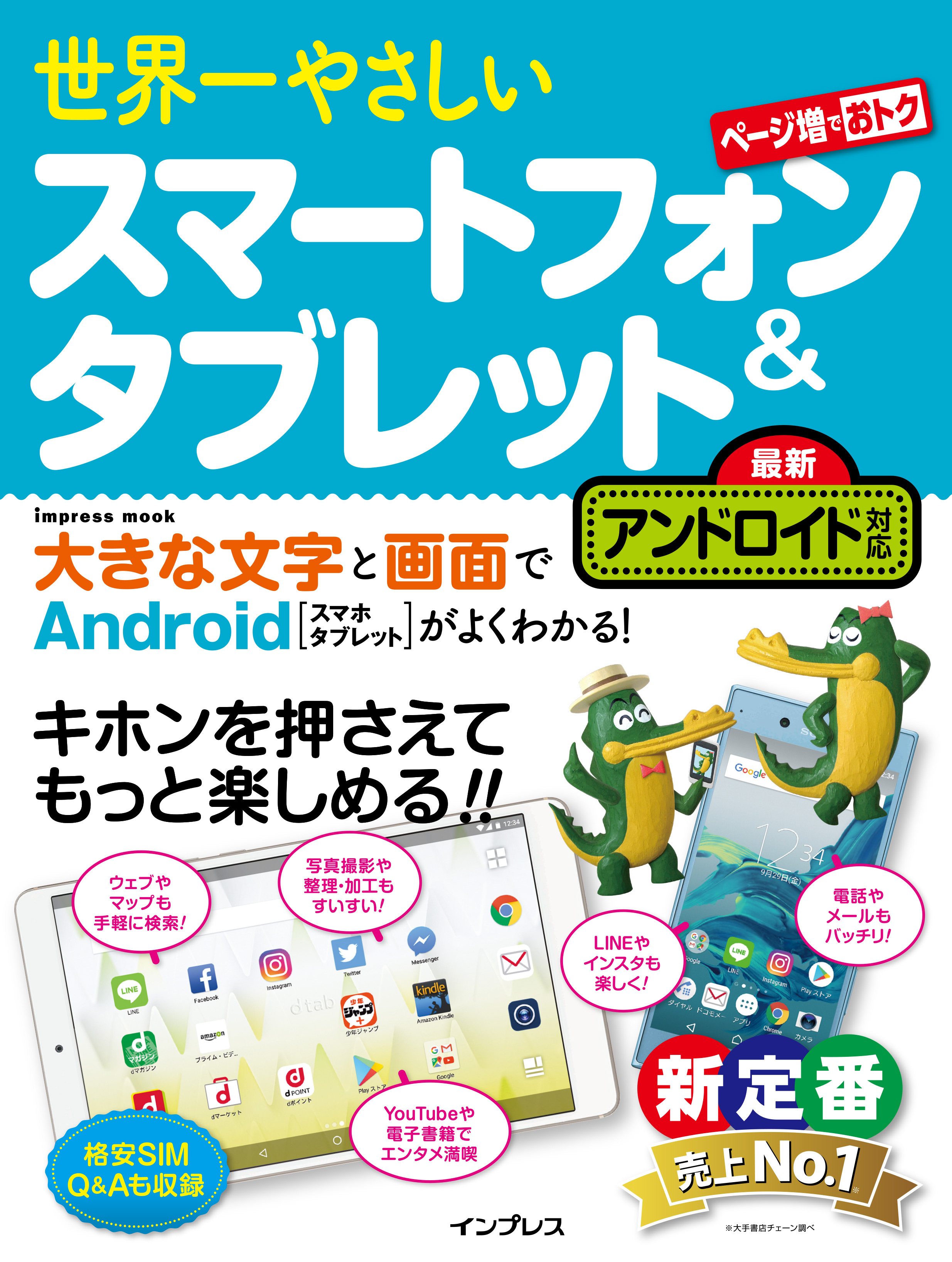世界一やさしいスマートフォン＆タブレット 最新アンドロイド対応