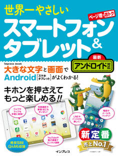 世界一やさしいスマートフォン&タブレット 最新アンドロイド対応