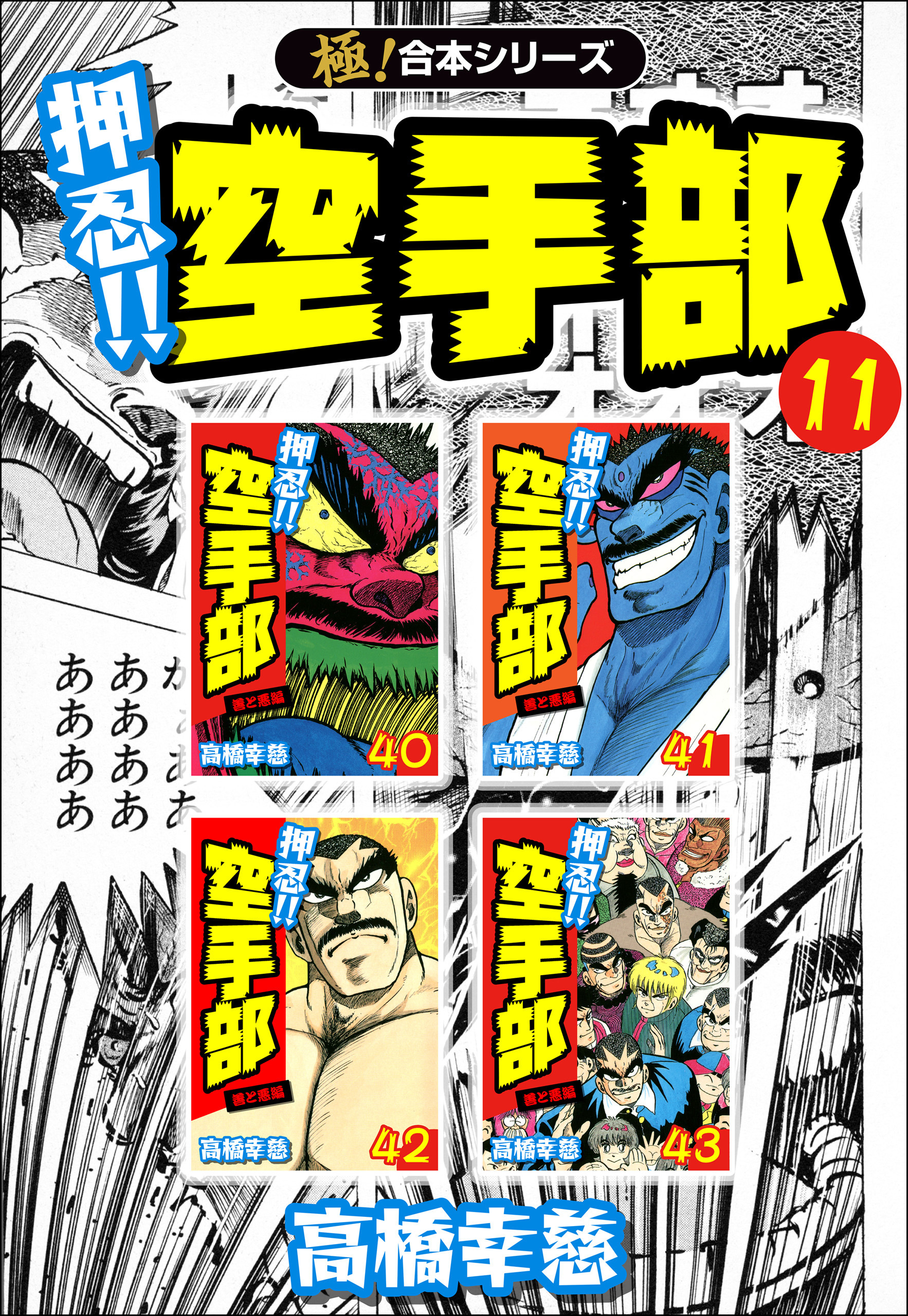 【極！合本シリーズ】押忍!!空手部