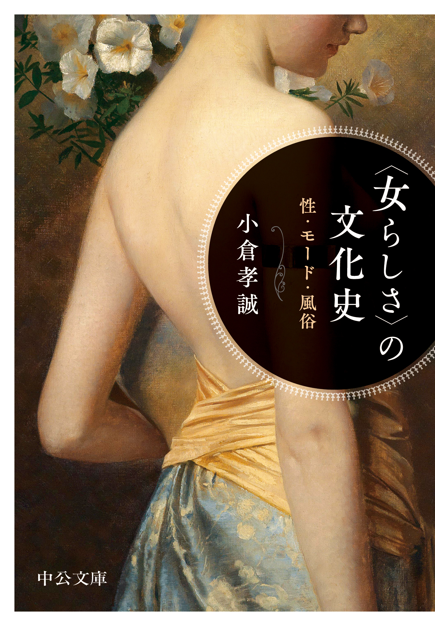 〈女らしさ〉の文化史　性・モード・風俗