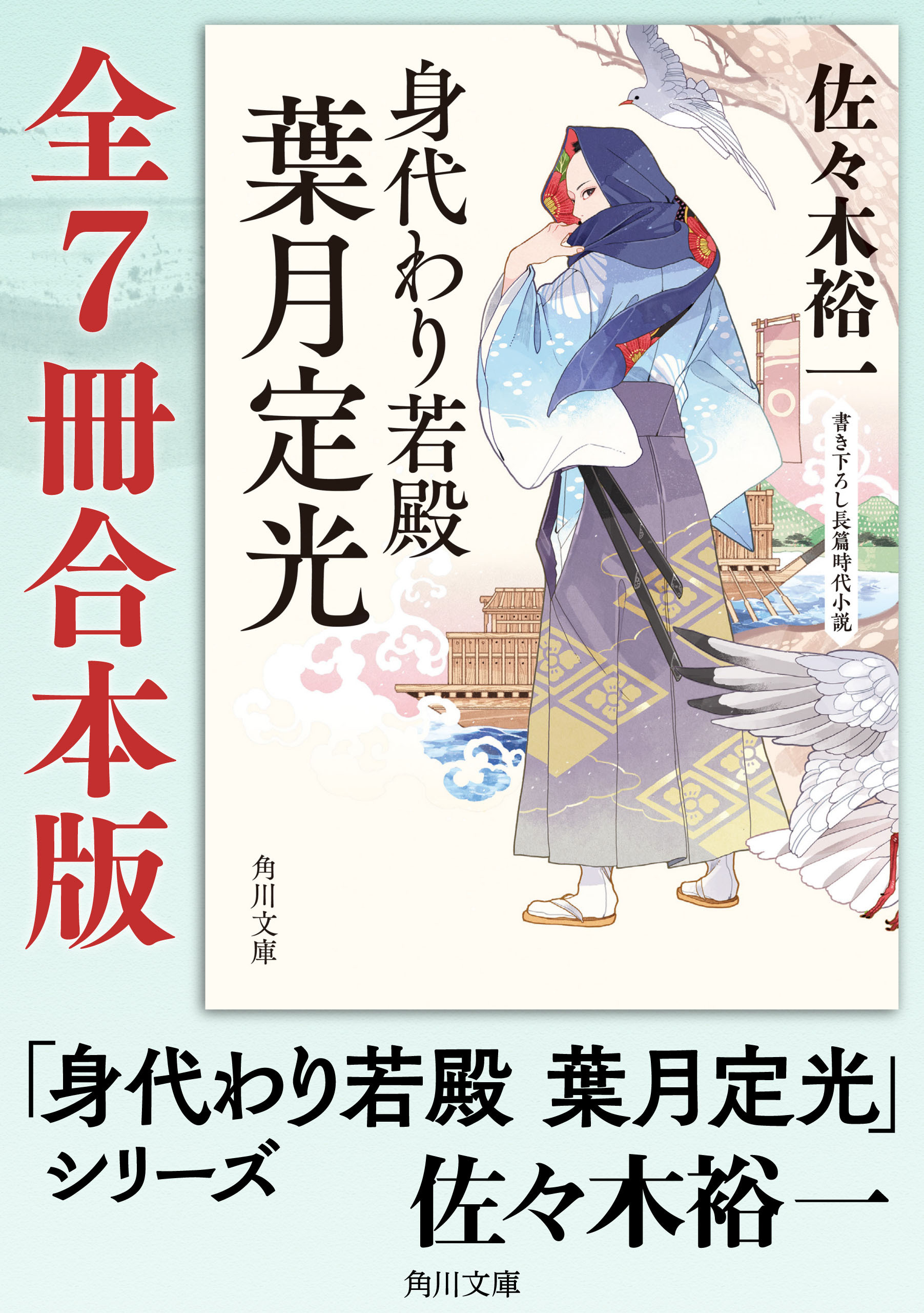 「身代わり若殿 葉月定光」シリーズ