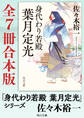 「身代わり若殿 葉月定光」シリーズ【全7冊合本版】