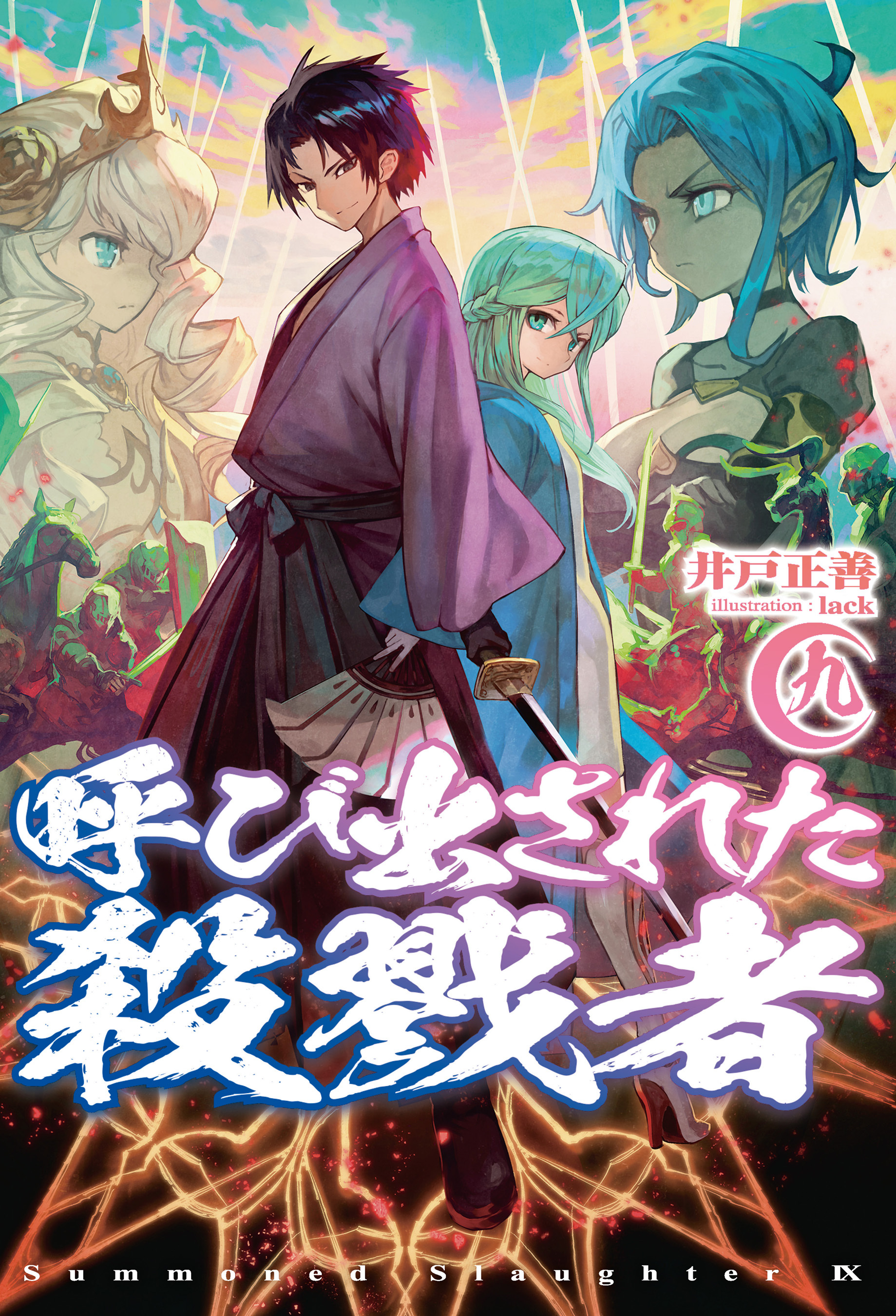 呼び出された殺戮者