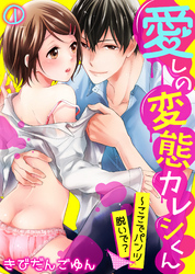愛しの変態カレシくん～ここでパンツ脱いで？(1)