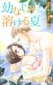 Love Jossie 幼なじみと溶ける夏 (1)