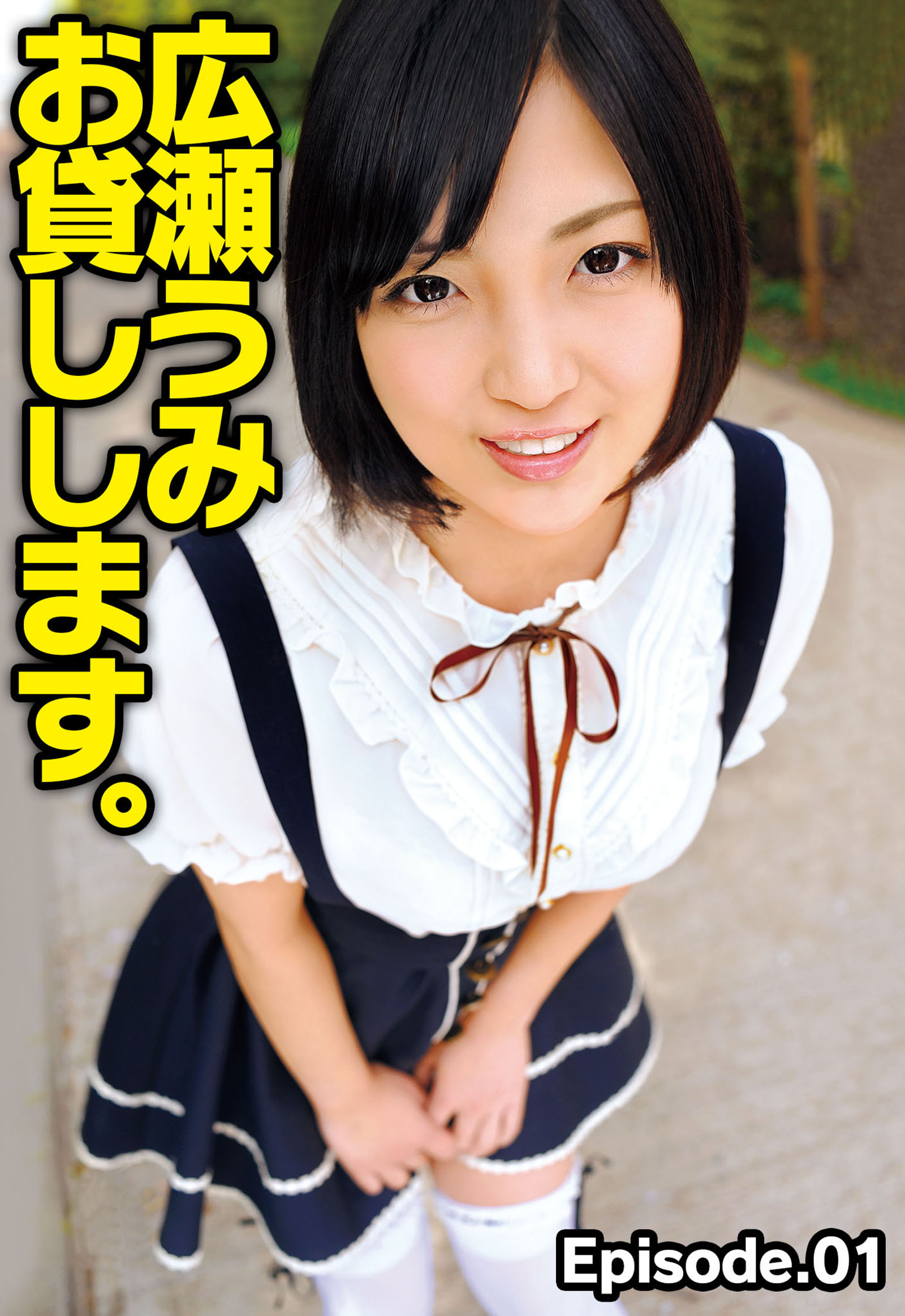 広瀬うみ お貸しします。 Episode.01