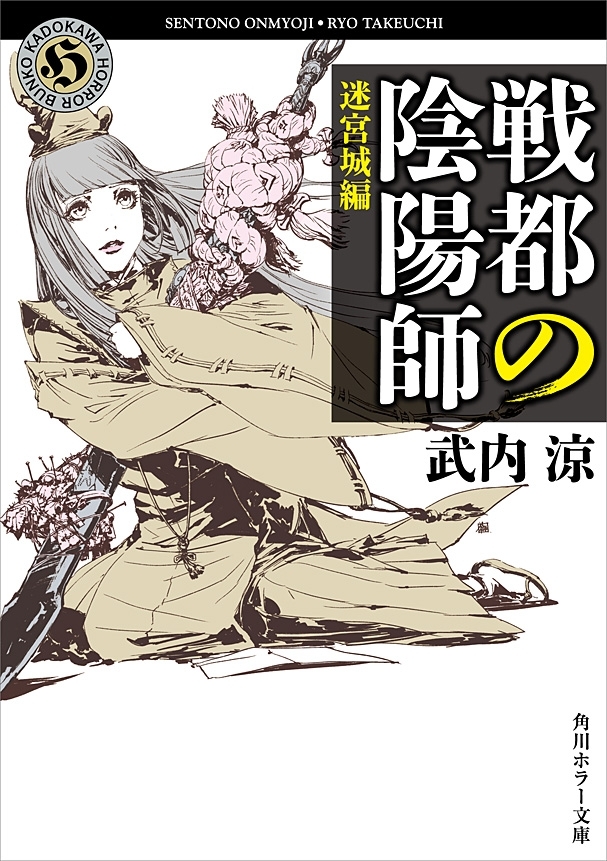 戦都の陰陽師