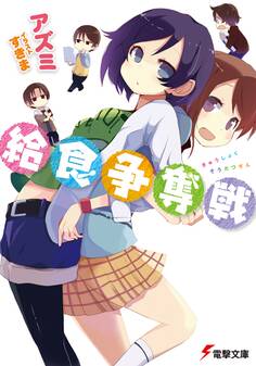 給食争奪戦 【電子特別版】