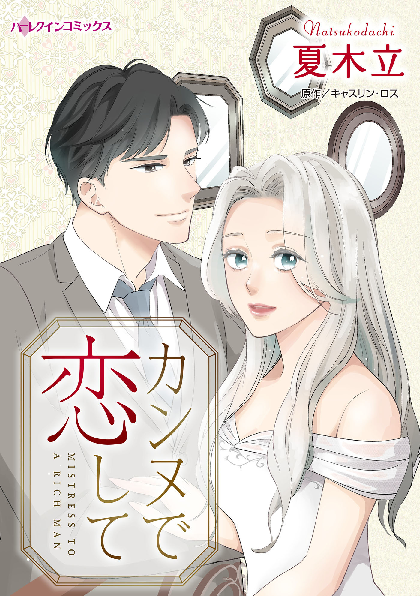 カンヌで恋して全巻(1巻 最新刊)|夏木立,キャスリン・ロス|人気漫画を