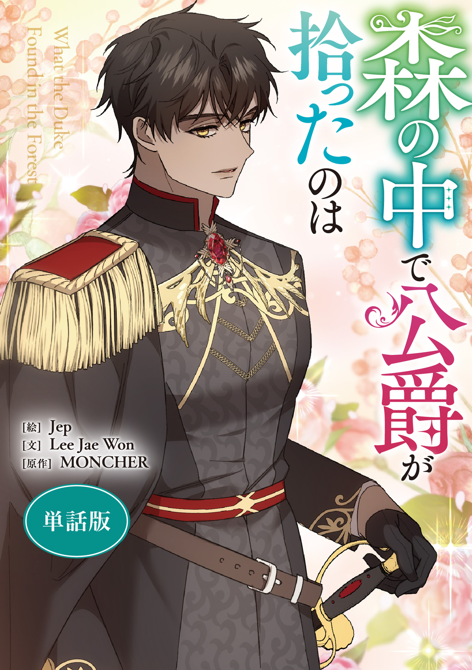 森の中で公爵が拾ったのは　【単話版】: 47