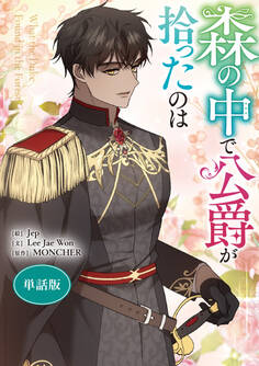 森の中で公爵が拾ったのは 【単話版】: 47