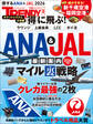 得に飛ぶ!ANA&JAL最新案内 2026年版