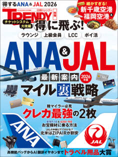得に飛ぶ!ANA&JAL最新案内 2026年版