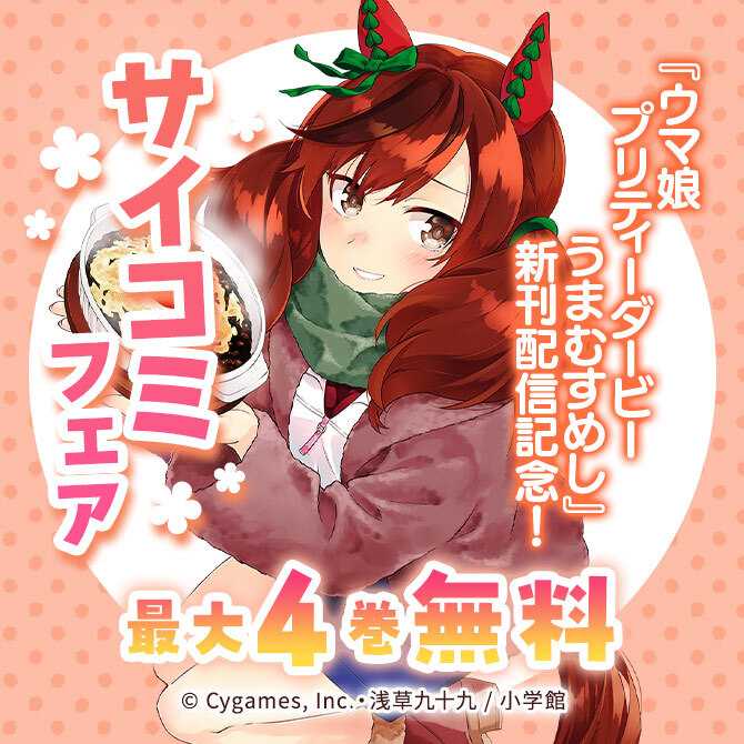 『ウマ娘 プリティーダービー うまむすめし』新刊配信記念!サイコミフェア