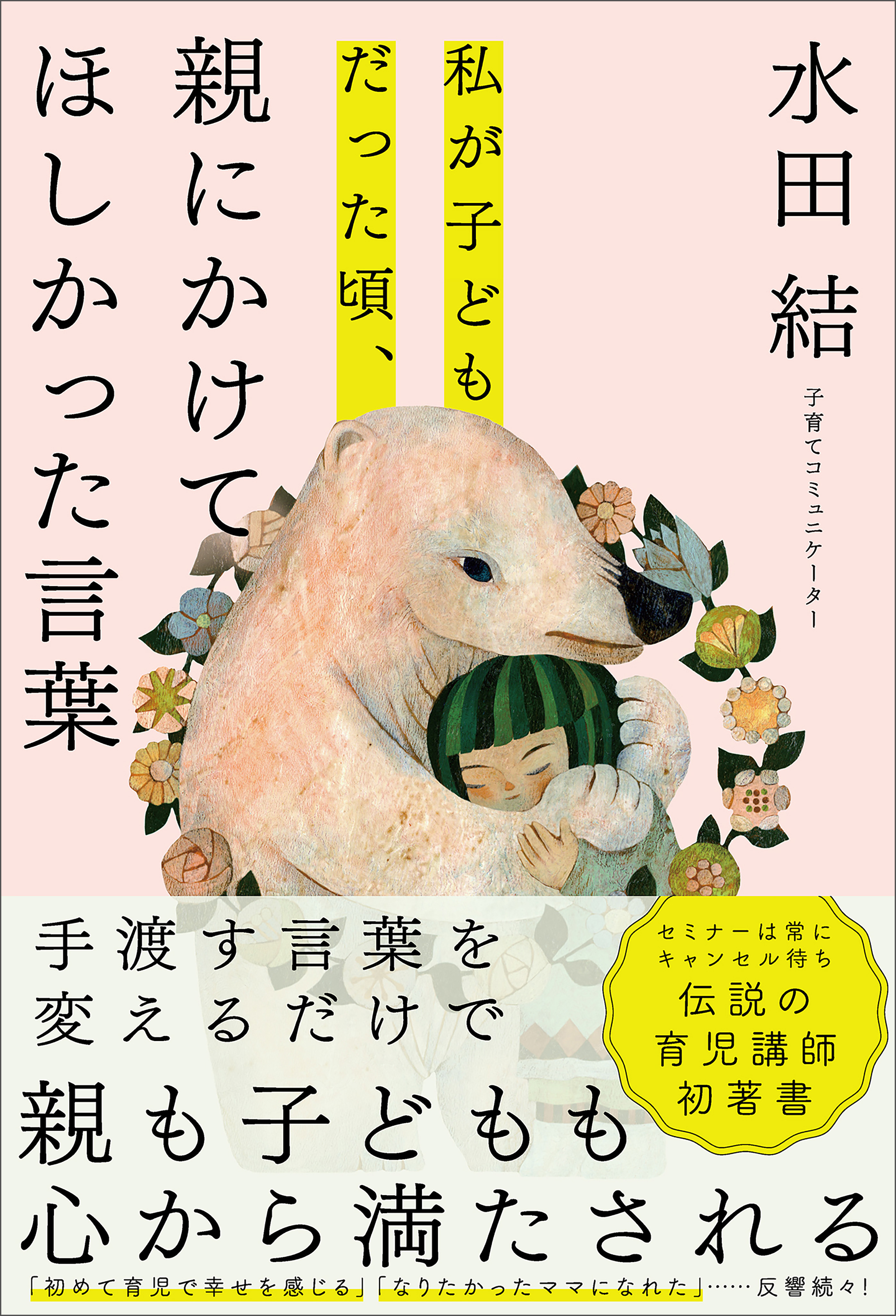 私が子どもだった頃、親にかけてほしかった言葉