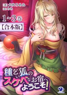 【合本版】種乞い狐のスケベなお宿へようこそ!