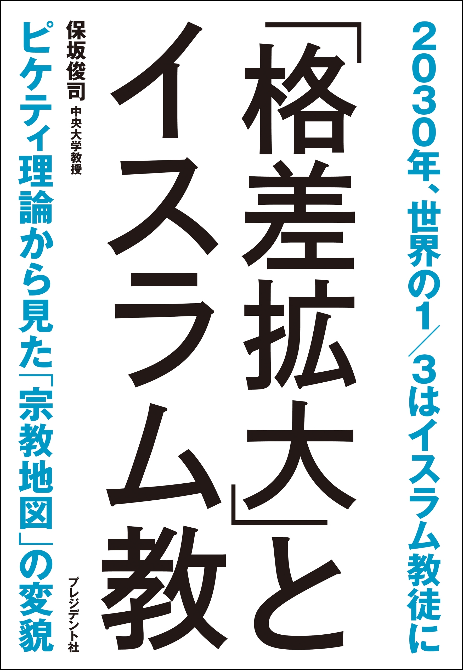 「格差拡大」とイスラム教