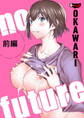 no future【前編】