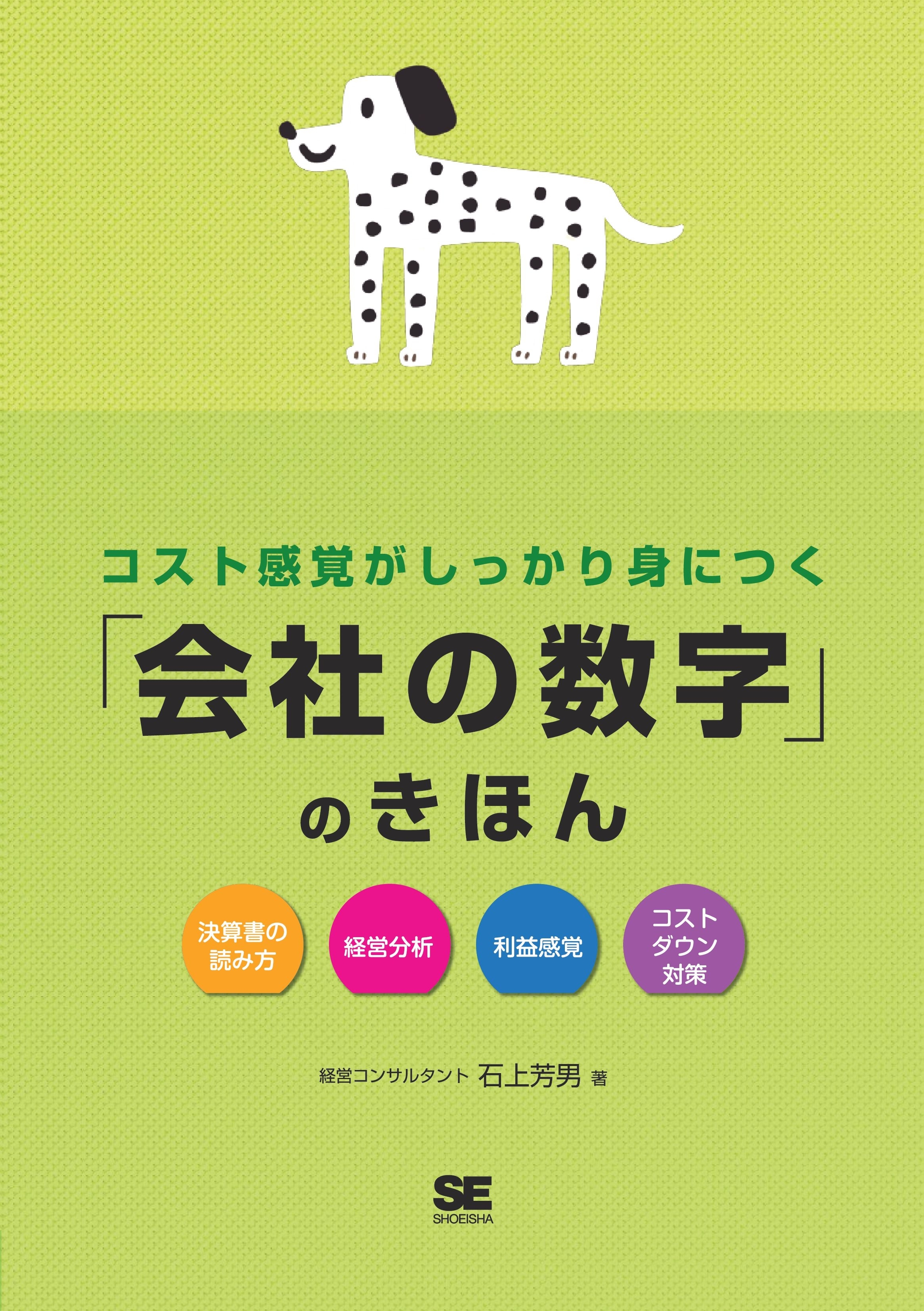 コスト感覚がしっかり身につく「会社の数字」のきほん