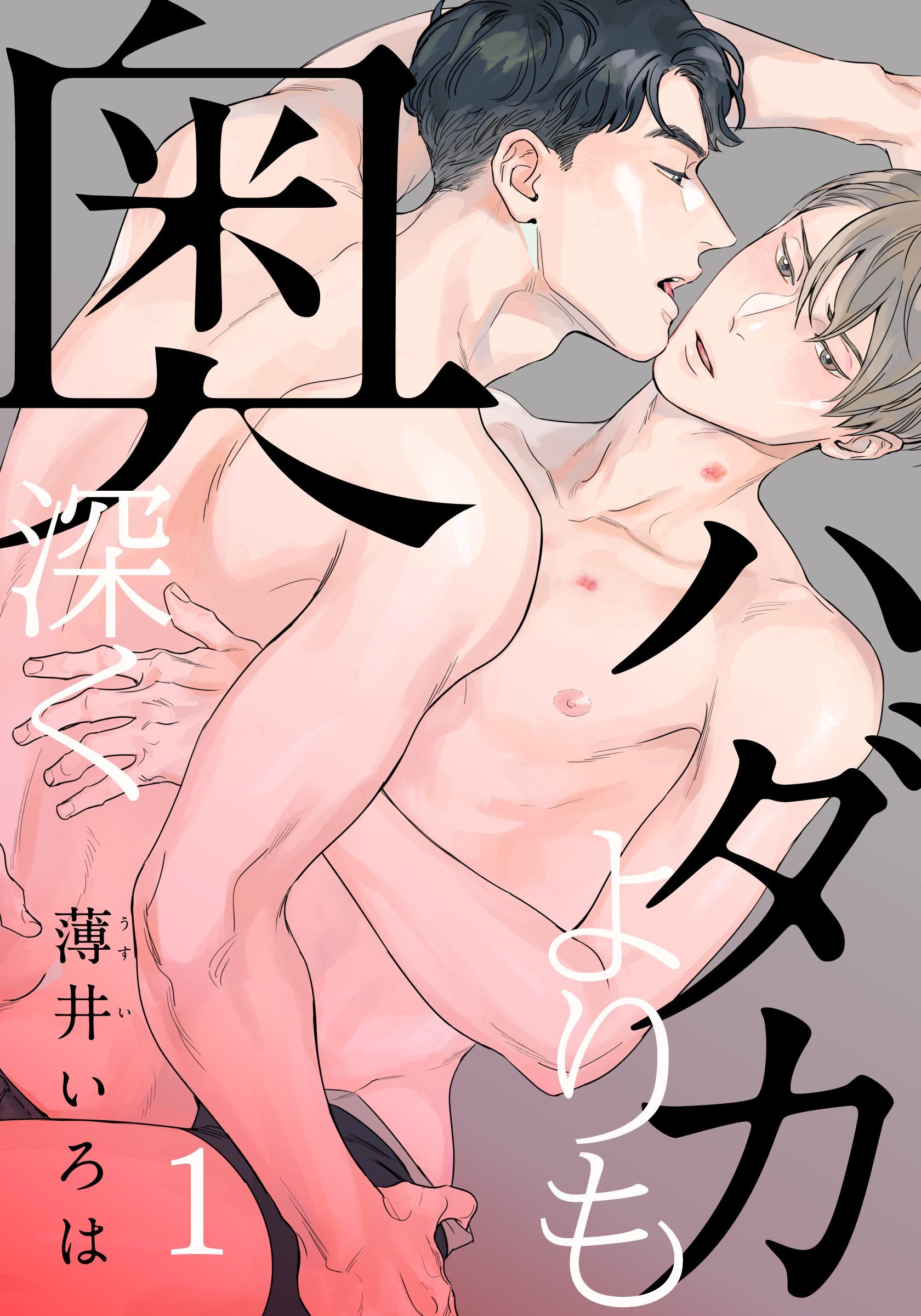 【期間限定　無料お試し版】ハダカよりも奥深く(1)