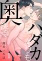 【期間限定 無料お試し版】ハダカよりも奥深く(1)