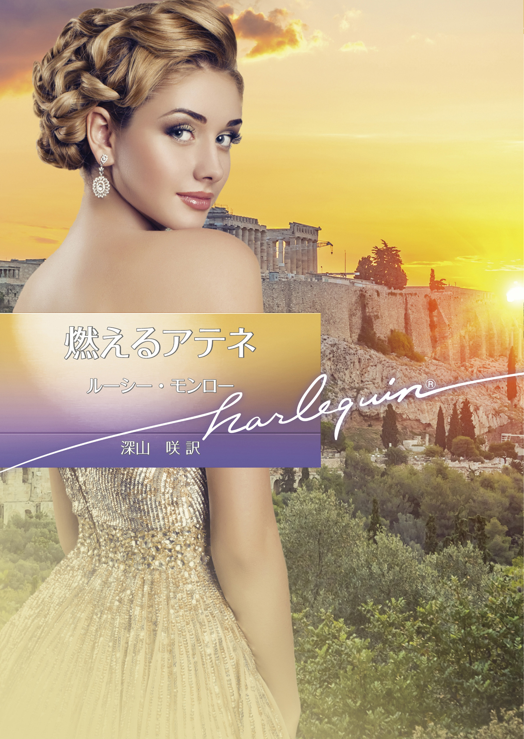 燃えるアテネ【ハーレクイン文庫版】