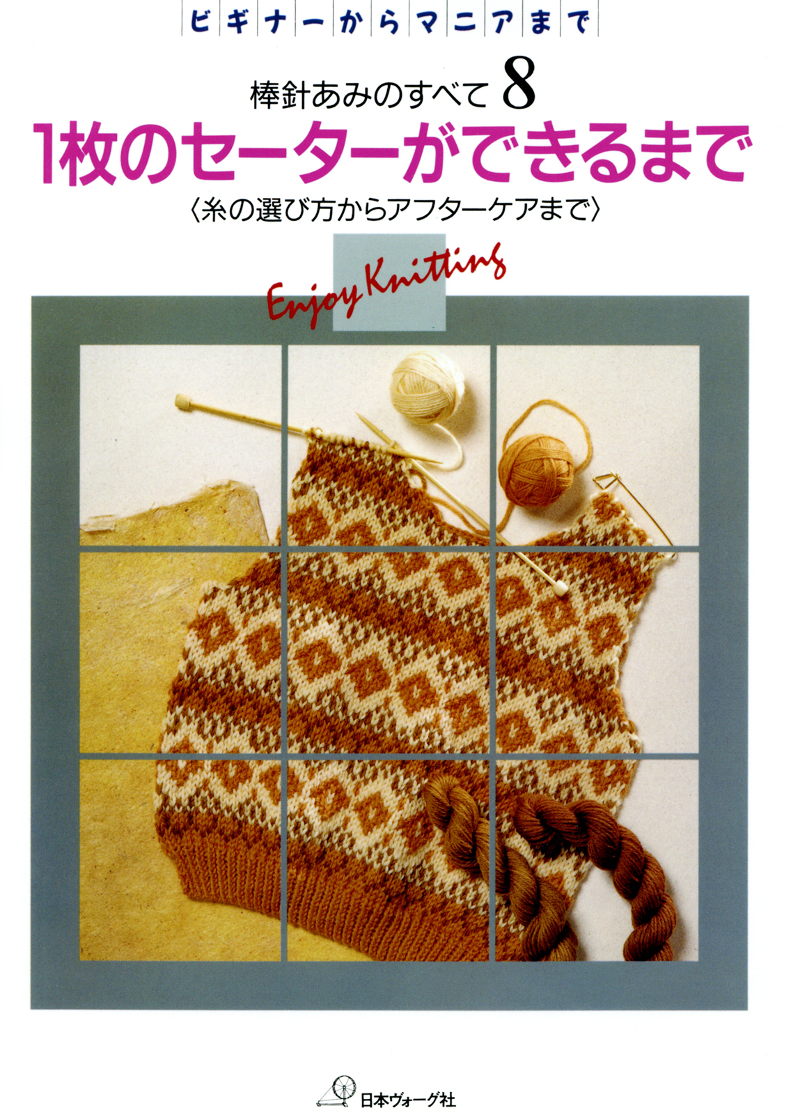 棒針あみのすべて