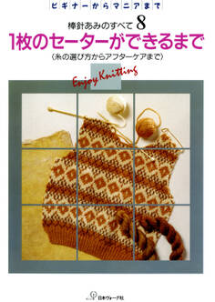 棒針あみのすべて