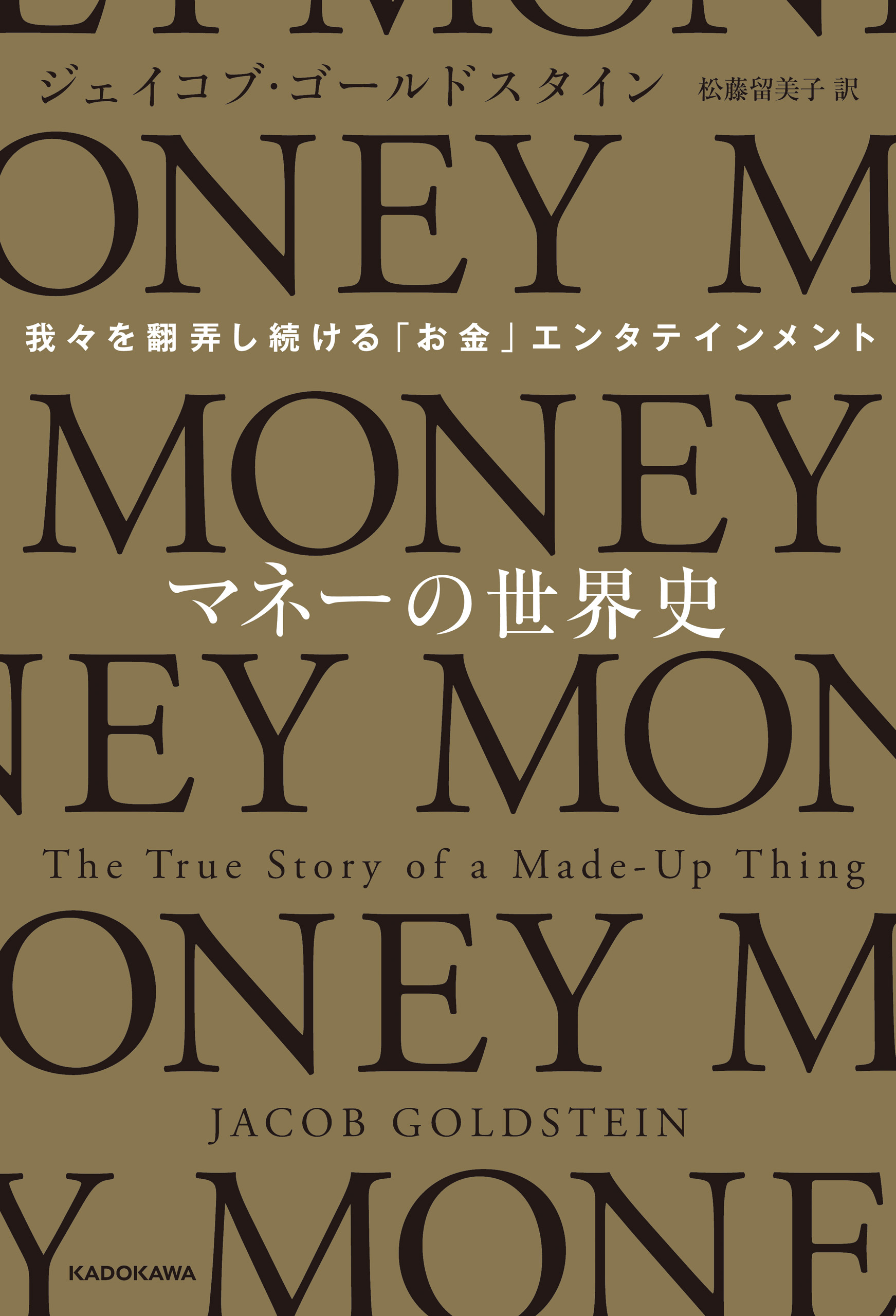 マネーの世界史　我々を翻弄し続ける「お金」エンタテインメント