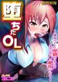 堕ちたOL~風俗バイトの卑猥なツケ…!オフィスで響く絶叫プレイ~