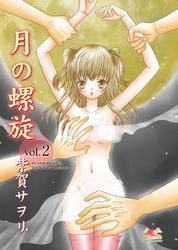 月の螺旋【分冊版】　2