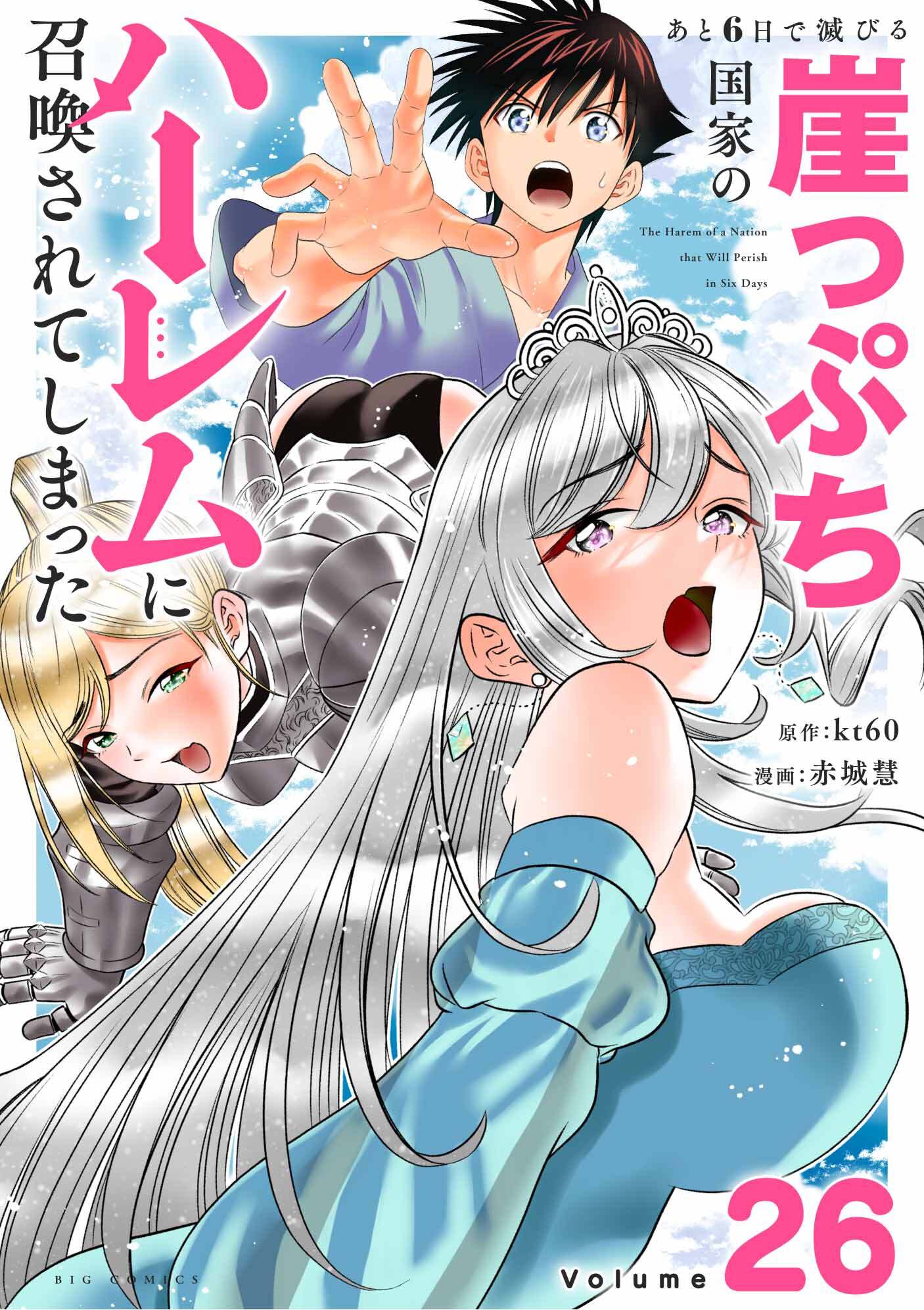 あと6日で滅びる崖っぷち国家のハーレムに召喚されてしまった【単話】 26