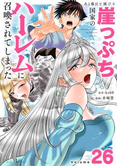 あと6日で滅びる崖っぷち国家のハーレムに召喚されてしまった【単話】 26
