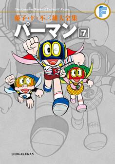 藤子・F・不二雄大全集 パーマン 7