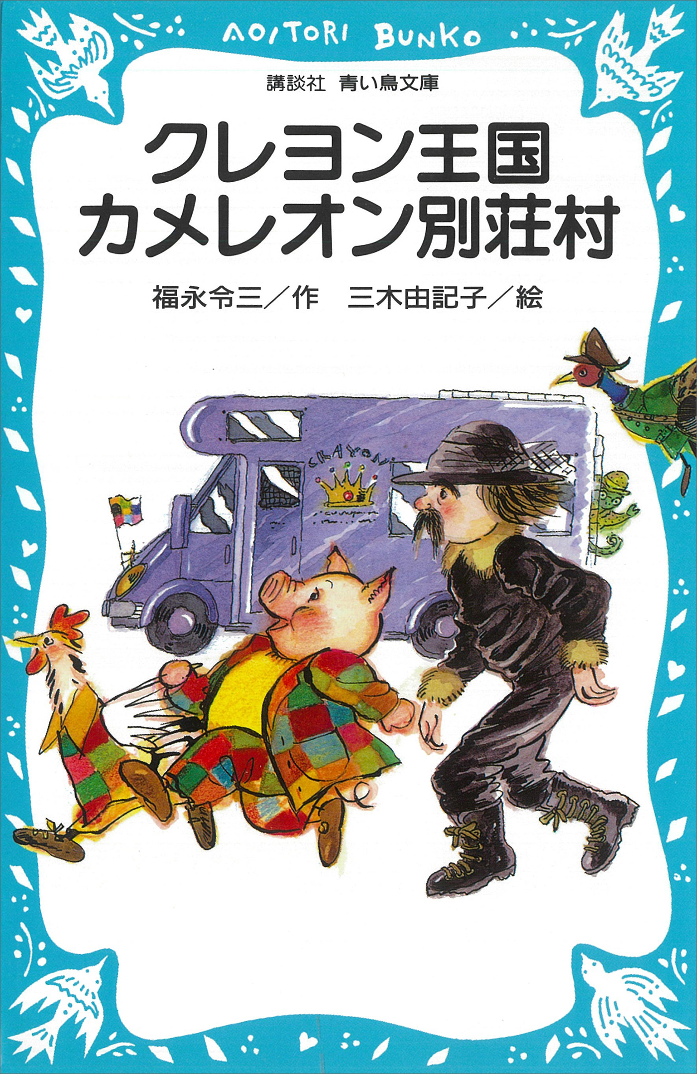 クレヨン王国　カメレオン別荘村