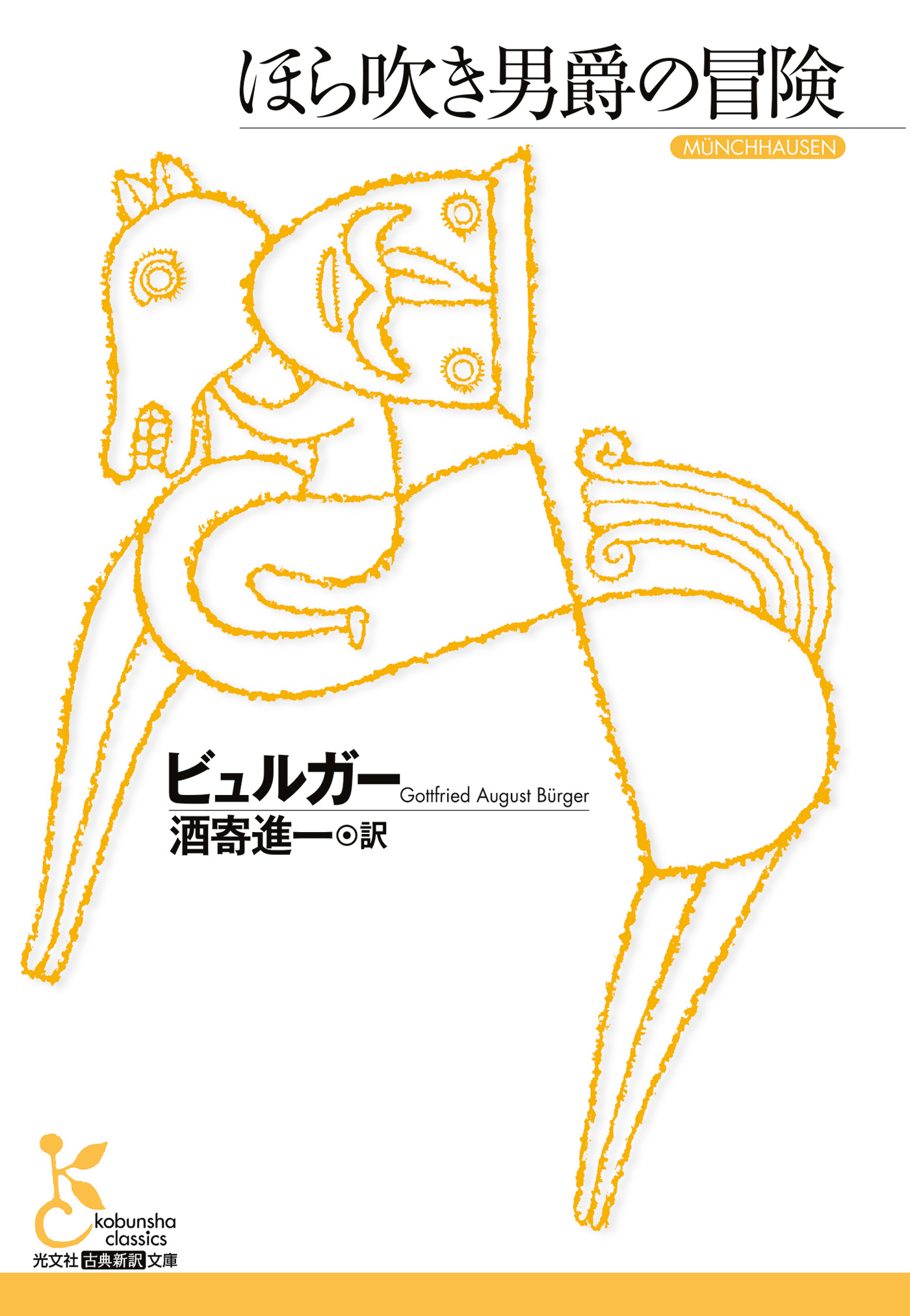 ほら吹き男爵の冒険